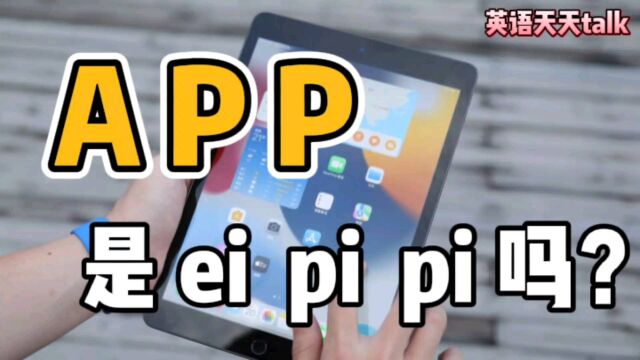 CEO为什么能说成CEO,而APP说成“ei pi pi”,老外就不懂了呢?