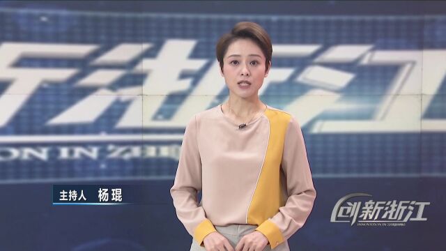 【创新浙江】新型研发机构:激发科技创新活力