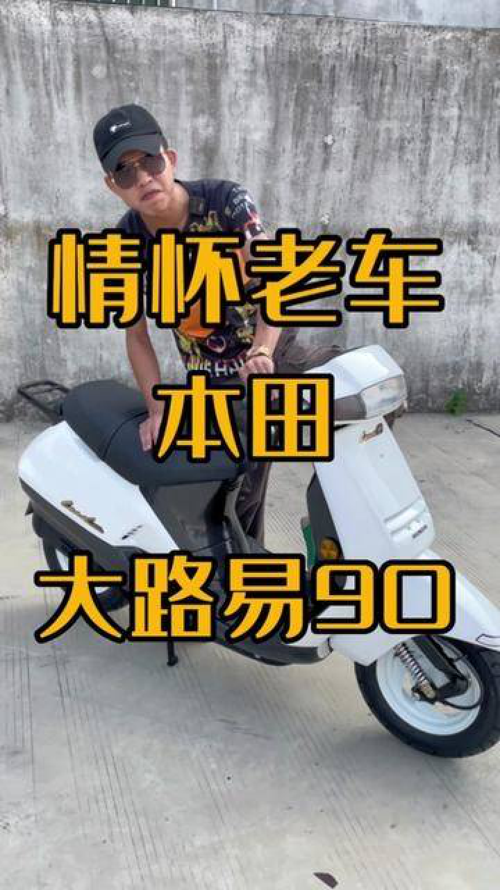 情怀老车 本田大路易90#情怀老车 #本田大路易 #情怀无价_腾讯视频