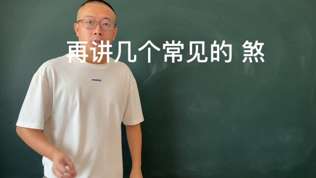 再讲几个常见的煞