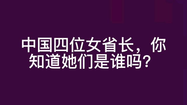 中国4位女省长,你知道是谁吗?