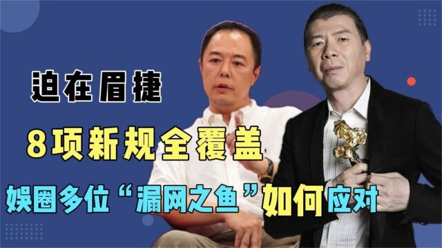 8项新规全覆盖!娱圈整治刻不容缓