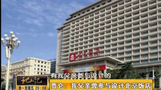 著名相声演员贾仑,因父亲参与设计北京饭店,曾住在北京设计院