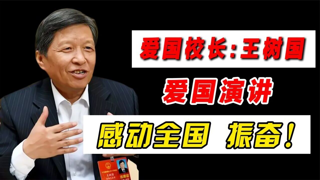 盘点王树国校长演讲,振奋人心,正能量满满,具有教育意义值得反复观看!_高清1080P在线观看平台_腾讯视频