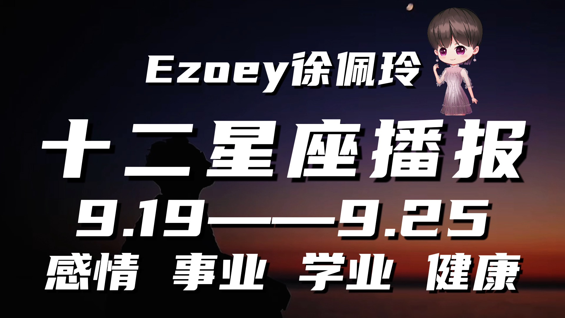 十二星座本周周运9月19日 9月25日星座周运播报 Ezoey徐佩玲一周星座运势 腾讯视频