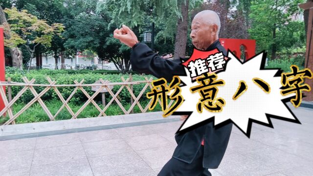 中国沛县武术:王存江演练《形意八字拳》多次在徐州拳术比赛中获得一等奖.请观赏、品鉴、完播