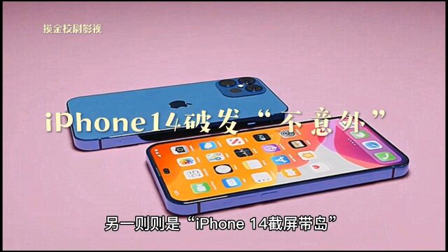 “iPhone 14截屏带岛”等话题冲上微博热搜.