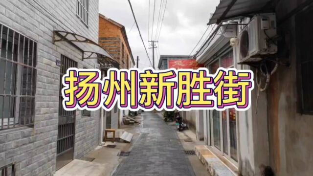 扬州新胜街因绿杨旅社而闻名,这里是名符其实的民国旅社一条街