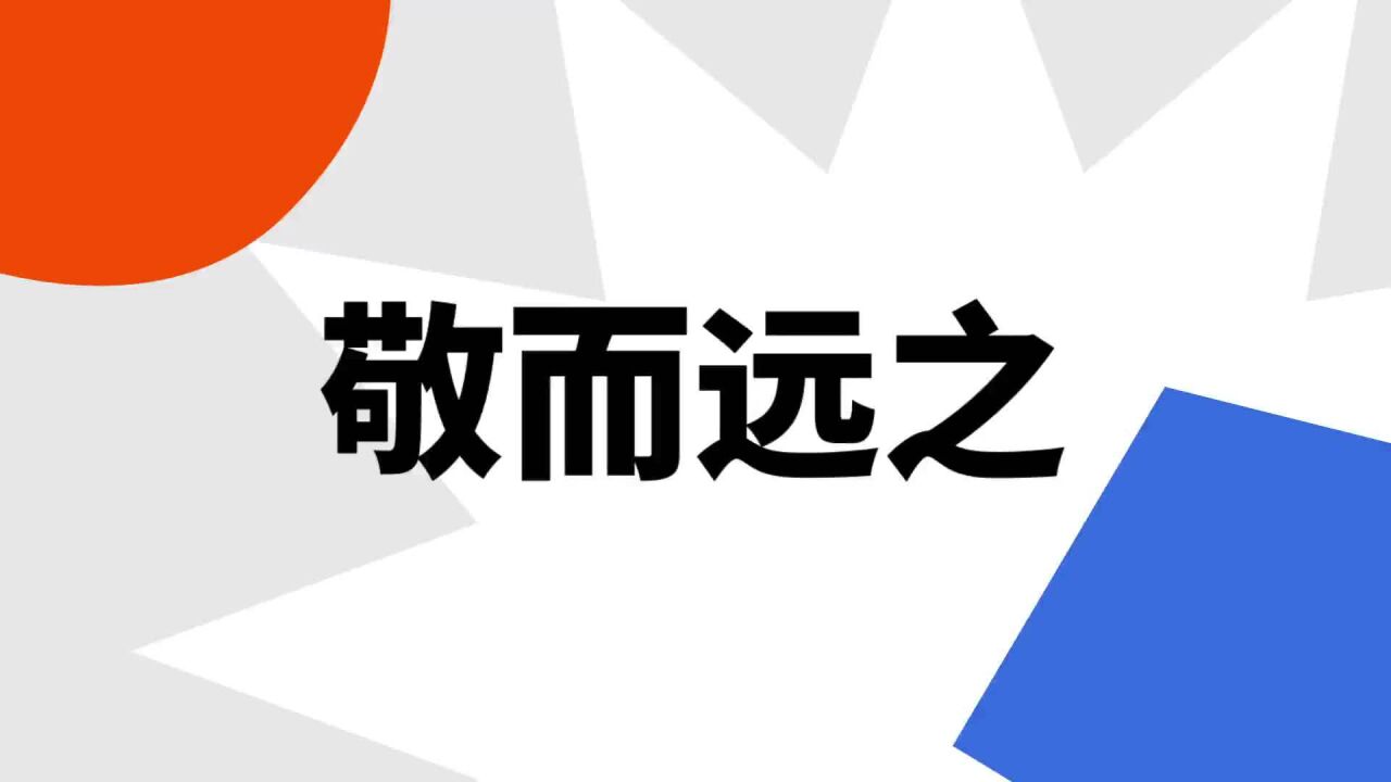 敬而远之(成语)_搜狗百科