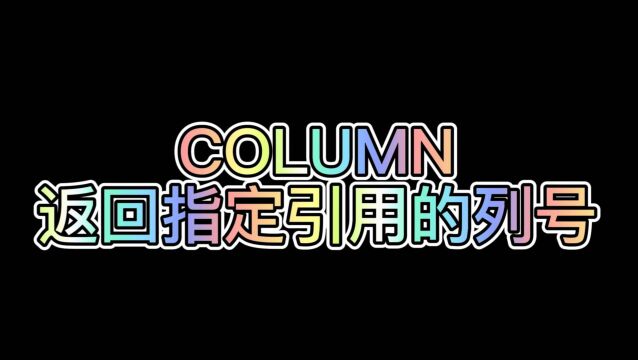 WPS表格公式:COLUMN(返回指定引用的列号)