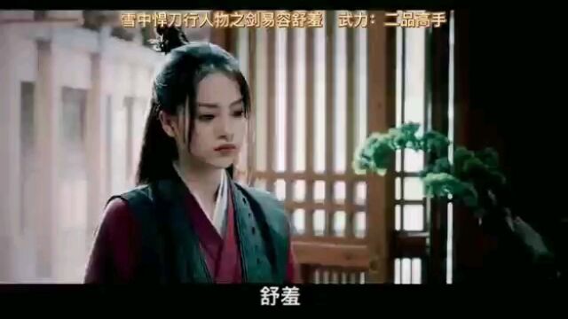 雪中悍刀行人物之易容舒羞 武力:二品高手