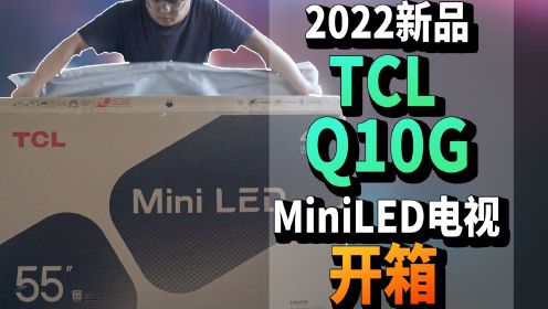 「小包评测」TCL Q10G MiniLED电视开箱