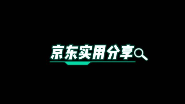 京东有哪些好的地方值得我们参与使用,网购一定要认准这两种店铺的商品