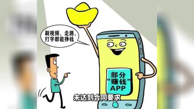 说好的“刷视频领红包”,却不让提现?违法!|说ⷦ𓕀