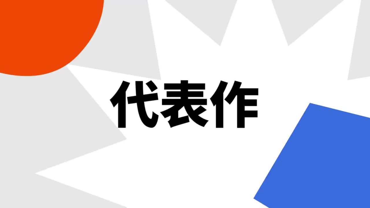 代表作(词汇)_搜狗百科