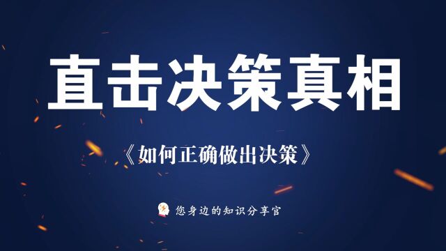 《如何作出正确决策》:直击决策真相,揭秘是什么在影响你作决定