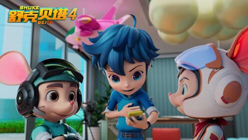 舒克贝塔第四季 第2集预告:皮皮鲁缩小?危机悄然潜伏!