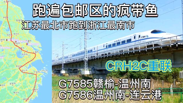 串联苏浙沪的高速动车组,从江苏最北跑到浙江最南,G7585,G7586