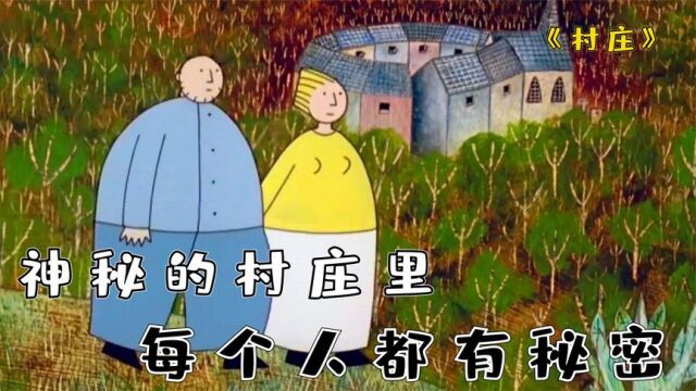 诡异的村庄里,却隐藏着人性的秘密!一部反思人性的短片《村庄》