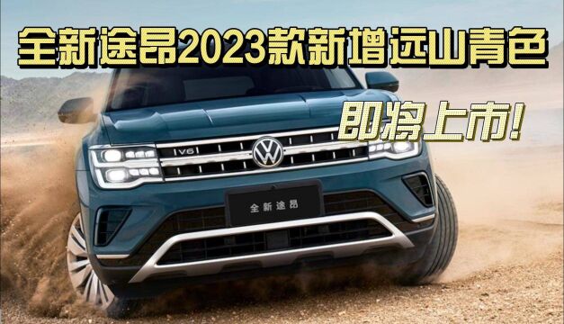 全新途昂2023款新增远山青色,即将上市!