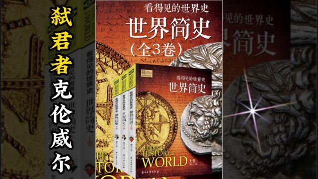 世界简史 第五章 诸强雄起 61 “弑君者”克伦威尔