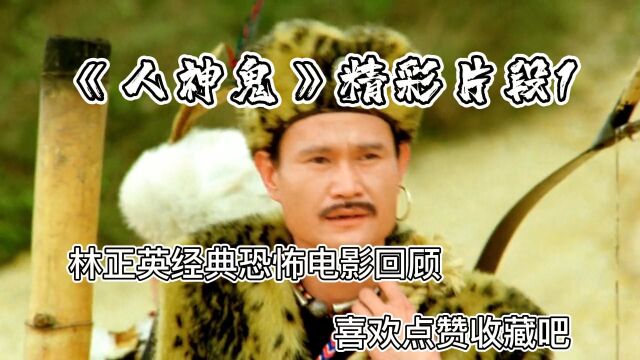 经典恐怖电影《人神鬼》精彩片段1,师兄弟联手对战魔鬼,回忆九叔电影