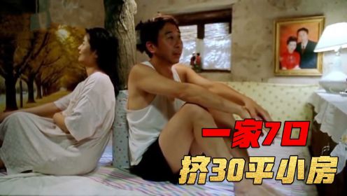 一家7口挤在30平小房，没事就喜欢偷着乐，冯巩实力上演黑色幽默