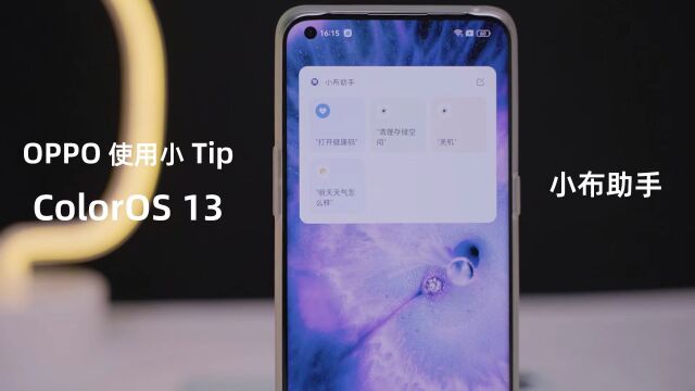 OPPO手机使用小Tip:OPPO小布助手!