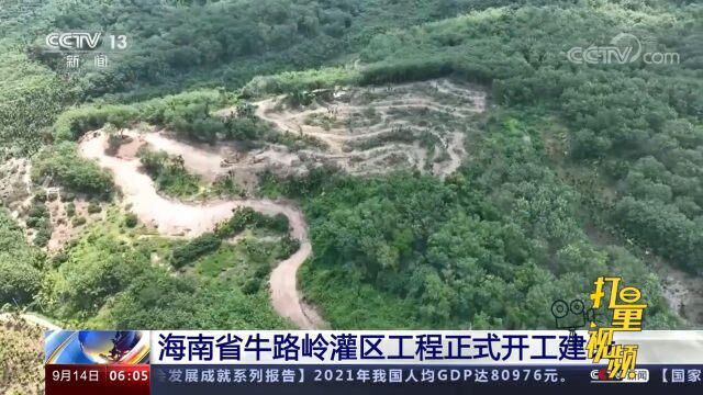 总投资30.55亿元!海南省牛路岭灌区工程正式开工建设