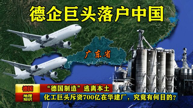 “德国制造”逃离本土,化工巨头斥资700亿在华建厂,究竟有何目的?