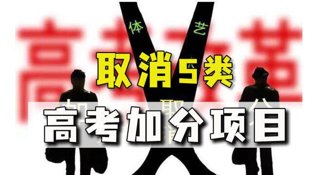 学二代为进重点大学乱参赛,教育部出手了:取消竞赛高考加分