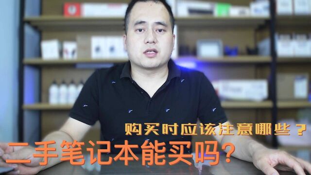 二手笔记本能买吗?购买时应该注意的问题?