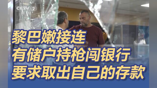 黎巴嫩接连有储户持枪闯入银行要求取出自己的存款