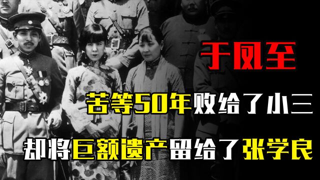 张学良发妻于凤至,苦等50年败给了小三,却将巨额遗产留给了丈夫