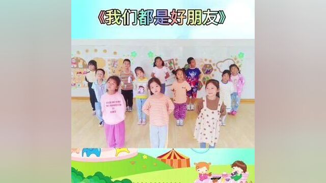 #奋进吧山东#沂源 《我们都是好朋友》南麻街道东高庄幼儿园 李英 吕洁 审核:沈玉华 发布 申传伟 翟斌 #手势舞