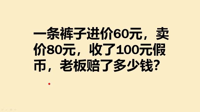 一条裤子进价60卖价80,收了100元假钞,老板赔了多少钱