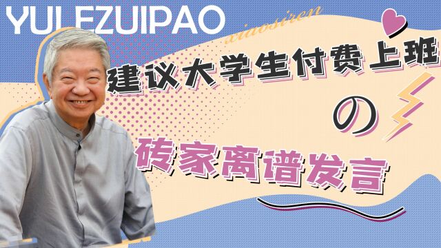 专家离谱发言,建议大学生付费上班,称中国人人均资产三百万