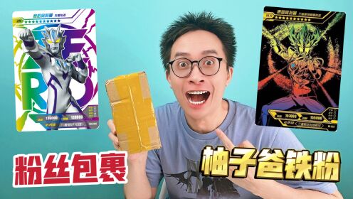 这样的奥特曼卡片包裹给柚子爸来一百个!太牛啦!_腾讯视频