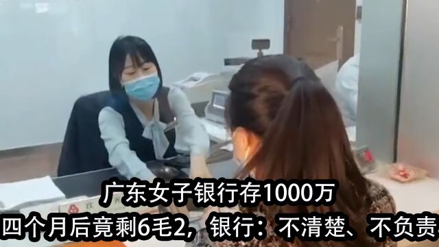 广东女子银行存1000万,四个月后竟剩6毛2,银行:不清楚、不负责