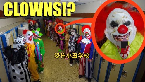 深入探秘小丑学校，我们直接惊呆了，里面小丑实在是太多了