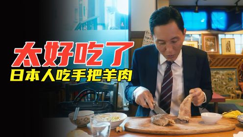 美食电影：日本美食家没吃过啥好东西，去吃蒙古手把羊肉，香哭了
