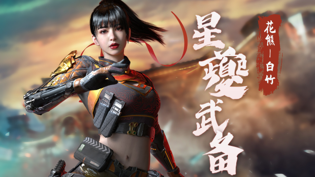 【生死狙击2】侠女英姿!花熊全新皮肤星夔系列飒爽登场!