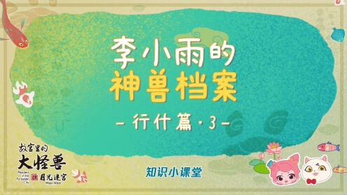 故宫里的大怪兽之月光迷宫 梨花知识小课堂 | 李小雨的神兽档案 - 行什篇(3)_高清1080P在线观看平台_腾讯视频