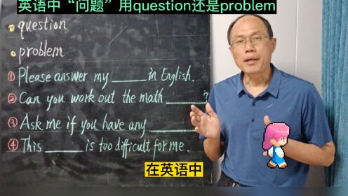 英语中“问题”用question 还是problem