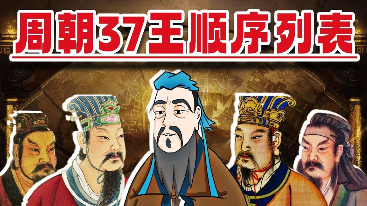 周朝37王顺序列表及简介_高清1080P在线观看平台_腾讯视频