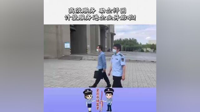 高效服务,助企纾困,计量服务进企业开始啦