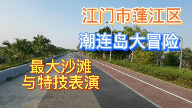 江门市蓬江区潮连岛大冒最大沙滩与特技表演