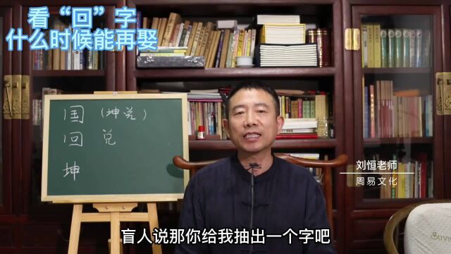 刘恒易经:看“回”字 什么时候能再娶