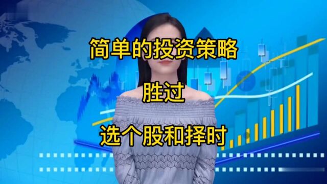 简单的投资策略胜过选个股和择时