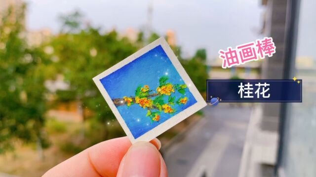 油画棒新手教程|mini系列桂花